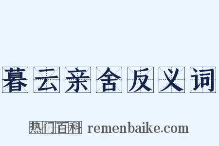 暮云亲舍反义词是什么意思的图片